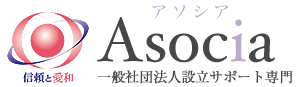 新潟県一般社団法人設立サポートAsocia（アソシア）